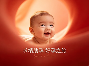 复兴求精助孕科学助孕 开启专属好孕之旅